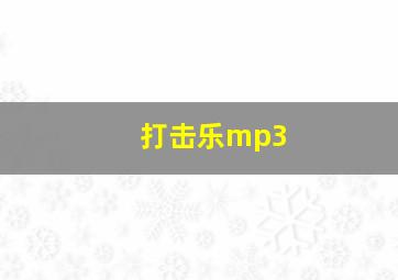 打击乐mp3