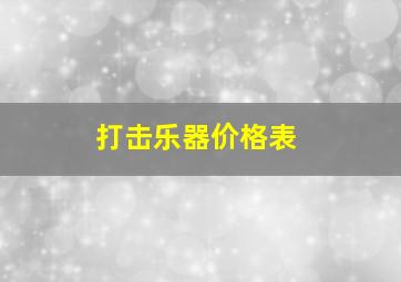 打击乐器价格表