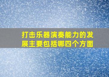 打击乐器演奏能力的发展主要包括哪四个方面