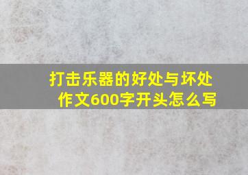 打击乐器的好处与坏处作文600字开头怎么写