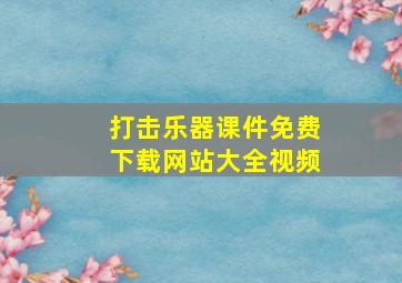 打击乐器课件免费下载网站大全视频