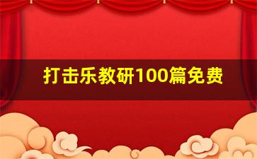 打击乐教研100篇免费