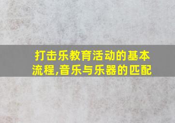 打击乐教育活动的基本流程,音乐与乐器的匹配