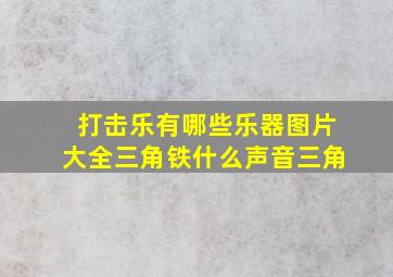 打击乐有哪些乐器图片大全三角铁什么声音三角