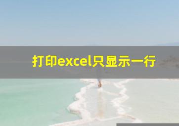 打印excel只显示一行