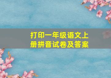 打印一年级语文上册拼音试卷及答案