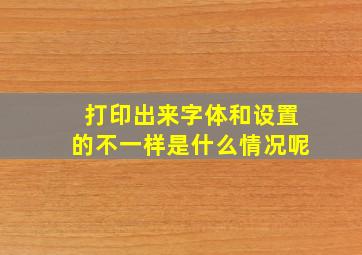 打印出来字体和设置的不一样是什么情况呢