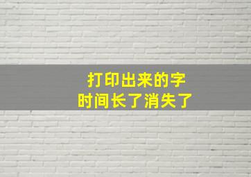 打印出来的字时间长了消失了