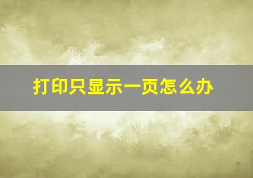 打印只显示一页怎么办