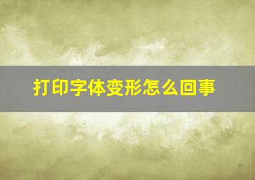 打印字体变形怎么回事