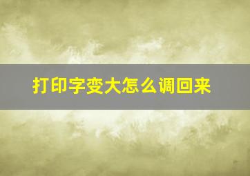 打印字变大怎么调回来