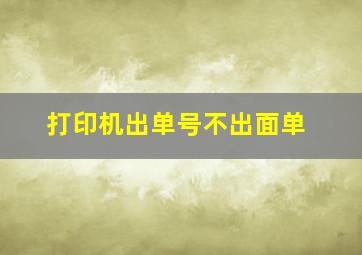 打印机出单号不出面单