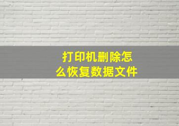 打印机删除怎么恢复数据文件