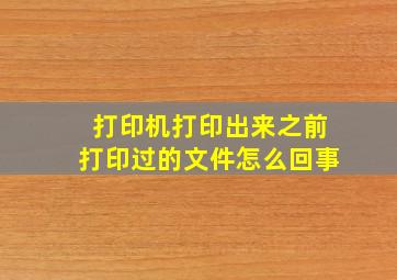 打印机打印出来之前打印过的文件怎么回事