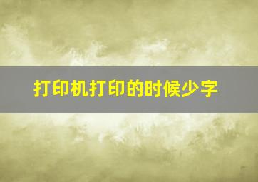 打印机打印的时候少字