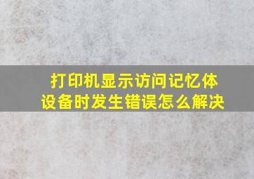 打印机显示访问记忆体设备时发生错误怎么解决