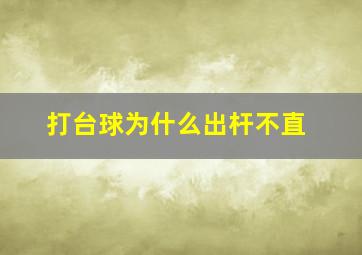 打台球为什么出杆不直