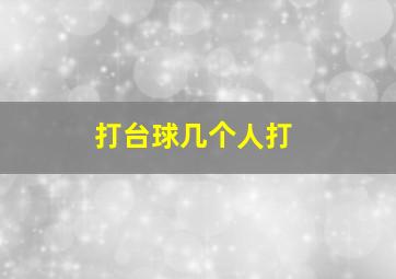 打台球几个人打