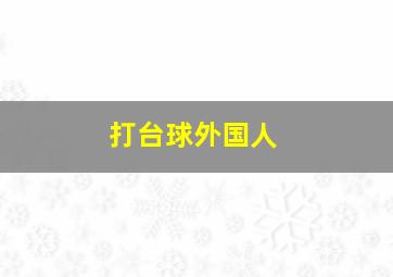 打台球外国人