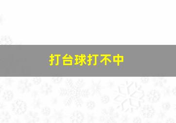 打台球打不中