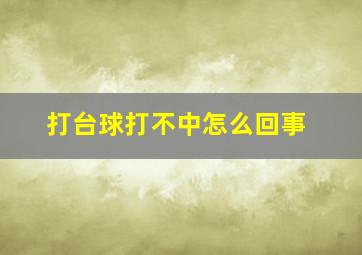 打台球打不中怎么回事