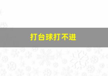 打台球打不进