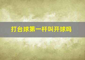 打台球第一杆叫开球吗