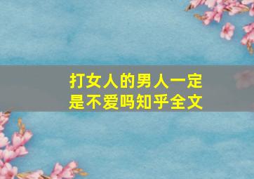 打女人的男人一定是不爱吗知乎全文