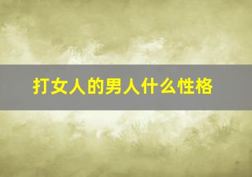 打女人的男人什么性格