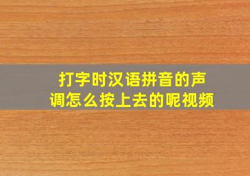 打字时汉语拼音的声调怎么按上去的呢视频