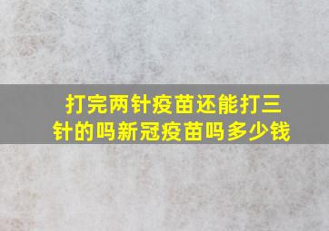 打完两针疫苗还能打三针的吗新冠疫苗吗多少钱