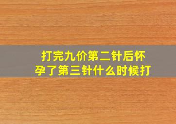 打完九价第二针后怀孕了第三针什么时候打