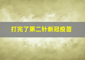 打完了第二针新冠疫苗