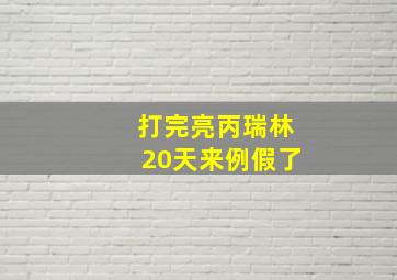 打完亮丙瑞林20天来例假了