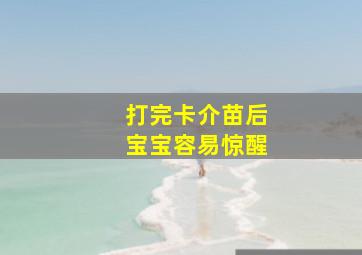 打完卡介苗后宝宝容易惊醒