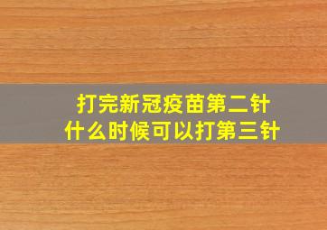 打完新冠疫苗第二针什么时候可以打第三针