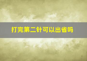 打完第二针可以出省吗