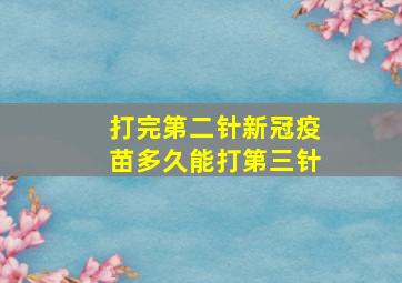 打完第二针新冠疫苗多久能打第三针