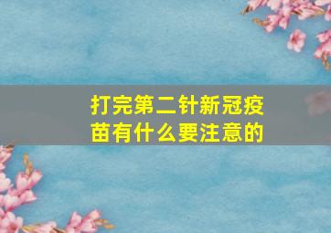 打完第二针新冠疫苗有什么要注意的