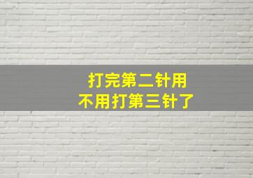 打完第二针用不用打第三针了