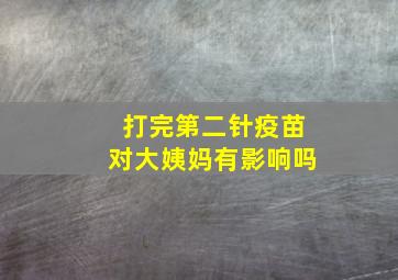 打完第二针疫苗对大姨妈有影响吗