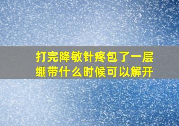 打完降敏针疼包了一层绷带什么时候可以解开