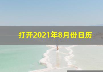 打开2021年8月份日历