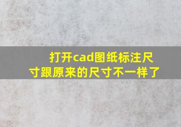 打开cad图纸标注尺寸跟原来的尺寸不一样了