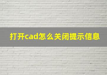 打开cad怎么关闭提示信息