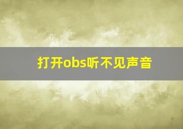 打开obs听不见声音