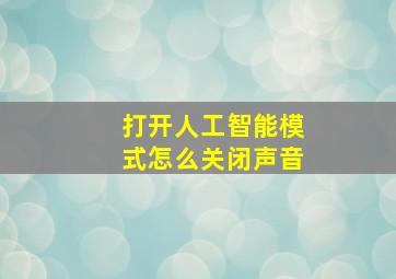 打开人工智能模式怎么关闭声音