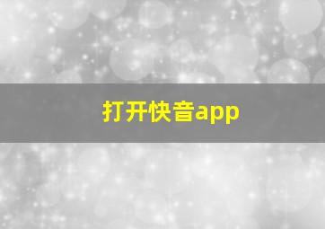 打开快音app