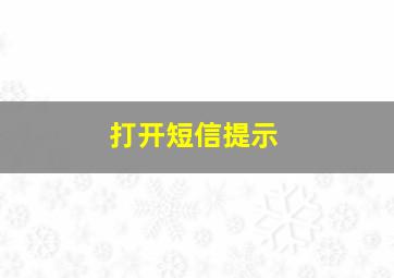 打开短信提示