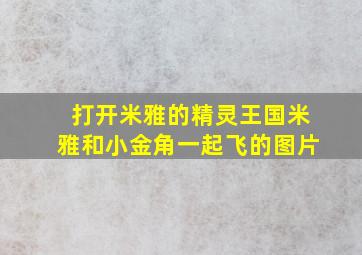 打开米雅的精灵王国米雅和小金角一起飞的图片